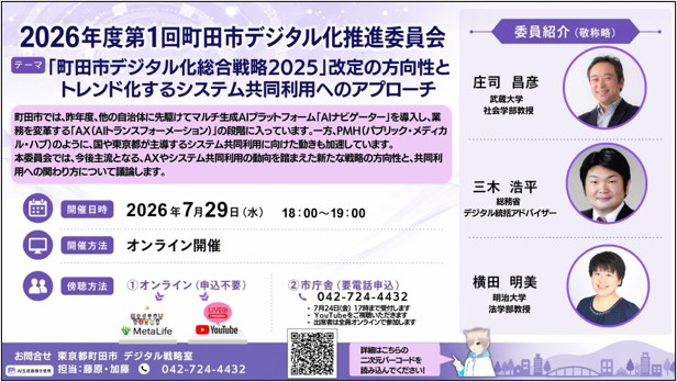 【東京都町田市】2026年度第1回 町田市デジタル化推進委員会を開催します