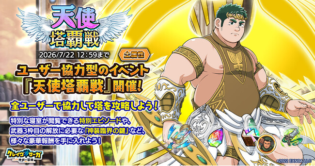 『クレイヴ・サーガ 神絆の導師』ユーザー協力型イベント「天使塔覇戦」開催！強力なスキルを持つ新キャラが獲得できる「レガリアガチャ」も登場！