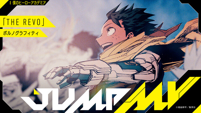 『僕のヒーローアカデミア』×『THE REVO』 （ポルノグラフィティ ）、『I』（BUMP OF CHICKEN）漫画原画と楽曲のコラボMV2曲がジャンプCHにて7月15日18時より公開決定！