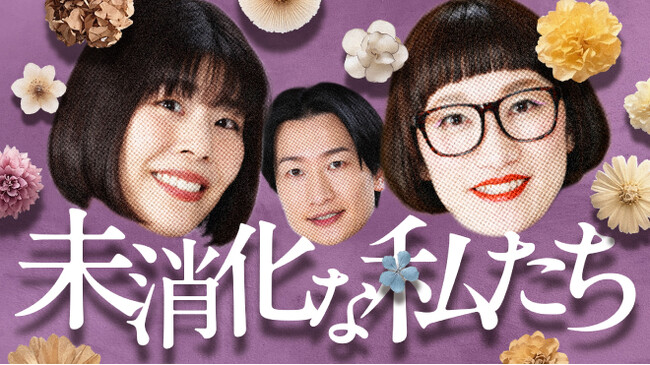 誰にも言えなかったモヤモヤを本音で消化するデトックス番組stand.fm新番組「未消化な私たち」8月7日（金）18:00～配信スタート