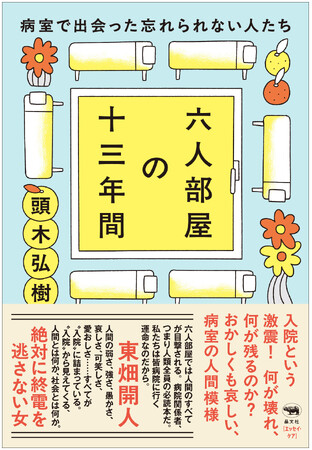 【重版決定！】頭木弘樹さん最新刊――おかしくも哀しい病室の人間模様をつづったエッセイ『六人部屋の十三年間――病室で出会った忘れられない人たち』