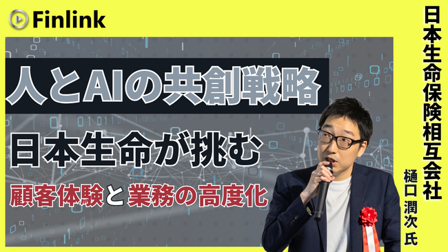 【視聴無料】日本生命におけるDX戦略 ～生成AI活用による新たな成長～ | Finlink新着コンテンツ