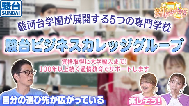 TOKYO MX　情報バラエティ番組「ええじゃないか！！」 駿台ビジネスカレッジ5校が紹介されました