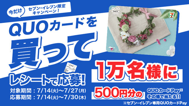 【セブン‐イレブン限定】その場で１万名様に当たる！「セブン‐イレブン限定！QUOカードチャンス！」7月14日（火）よりスタート