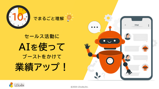 「10分でまるごと理解！セールス活動にAIを使ってブーストをかけて業績アップ！」ついての資料を無料公開！｜株式会社LDcube
