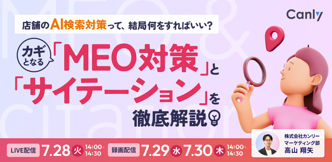店舗のAI検索対策って、結局何をすればいい？カギとなる「MEO対策」と「サイテーション」を徹底解説！｜セミナー開催