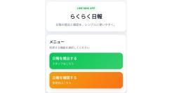 LINEで日報の提出・確認が完結するLINEミニアプリ「らくらく日報」の提供を開始