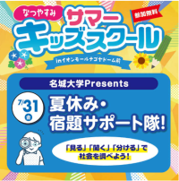 【名城大学】名城大学×イオンモールナゴヤドーム前　７/31 小学生以下対象に「サマーキッズスクール」を実施