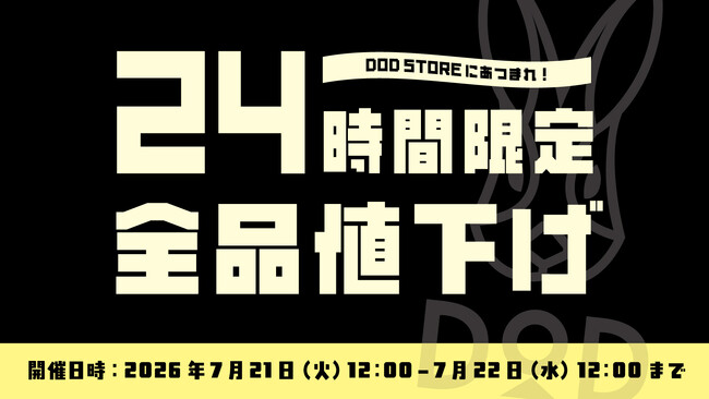 【DOD史上最大の宴!?】10年ぶりのサイトリニューアルを記念し、24時間限定で「全品20%OFFセール」を緊急開催！最新・人気ギアも容赦なく対象に。
