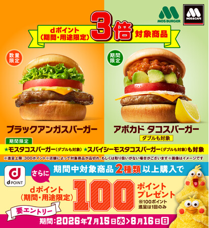 モスバーガーにおいて「対象商品はdポイント3倍キャンペーン」を開催