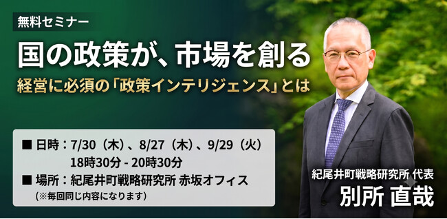 【無料セミナー】国の政策が、市場を創る―経営に必須の「政策インテリジェンス」とは―開催のお知らせ