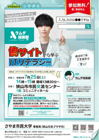 【さやま市民大学】人気YouTuber「ラムダ技術部」が狭山市にやってくる！「偽サイトから学ぶITリテラシー」公開講座を開催
