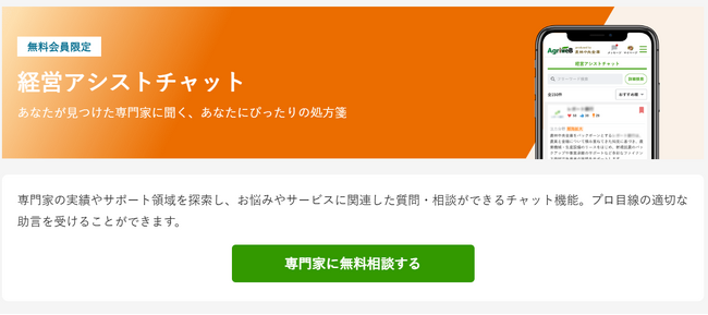 課題解決をチャットで！「AgriweB（アグリウェブ）」が創る、農業経営者と専門家をシームレスに繋ぐ新たな形「経営アシストチャット」