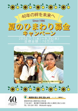 2026年度「夏のひまわり募金」ご協力のお願い