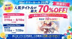 iMelサマーセール2026開催！初セール作品が10％OFFで登場＆最大70％OFFも
