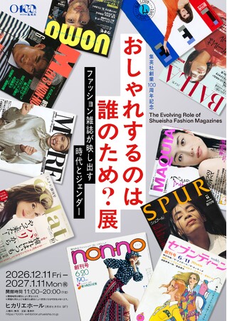集英社創業100周年記念企画「おしゃれするのは誰のため？展　ファッション雑誌が映し出す時代とジェンダー」が開催決定！