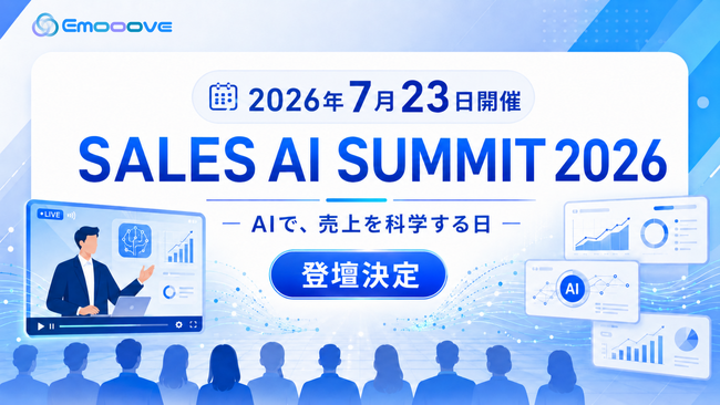 新時代の営業を提案するEmooove、2026年7月23日開催のウェビナー『SALES AI SUMMIT 2026 -AIで、売上を科学する日-』に登壇決定