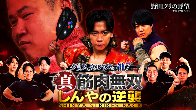 【野田クリの野望～ゲーム天下統一への道～】しんやVS青木マッチョ 番組イベント第2弾「クリスタルジム神7 真・筋肉無双 しんやの逆襲」8月9日（日）／オリジナルグッズ公開＆チケット先行抽選販売開始