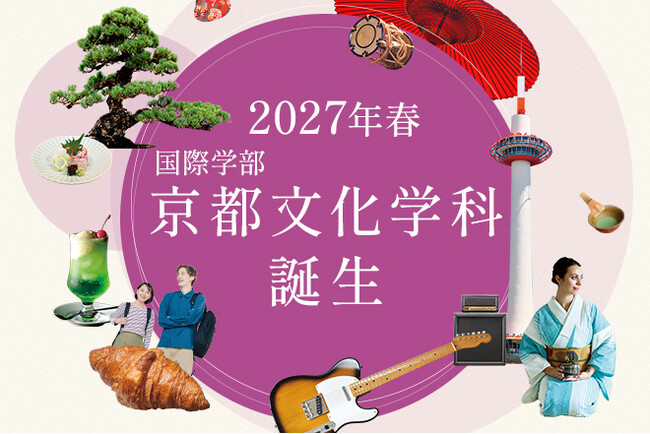 伝統と現代が交差する京都で、文化と地域にふれる学びを。2027年4月、大谷大学の国際学部に「京都文化学科」新設