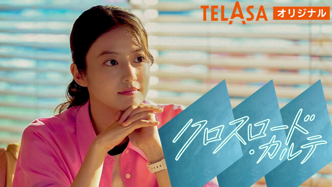 今田美桜主演作『クロスロード』からスピンオフドラマが誕生！TELASAオリジナルスピンオフドラマ『クロスロード・カルテ』本日より《第１話》の配信がスタート