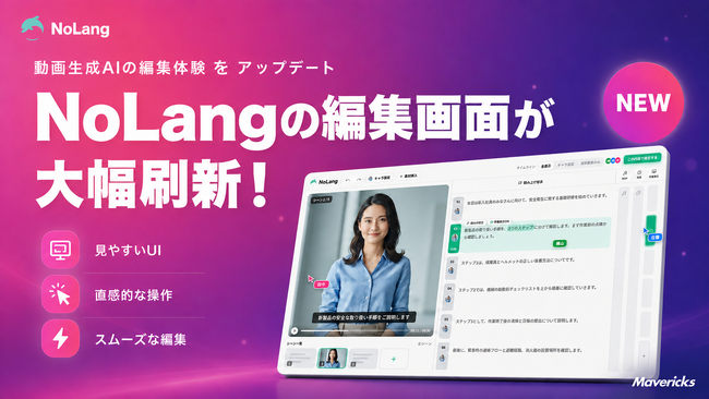 株式会社Mavericksは、動画生成AI「NoLang」のエディタを刷新し、生成から仕上げまでを1画面に統合。ドラッグ操作だけで直感的に編集でき、動画制作にかかる時間を短縮