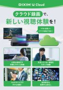 録画番組のクラウド保存サービス「DiXiM U Cloud」