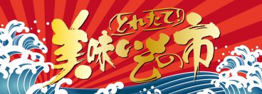 2026年7月17日 秋葉原『日本百貨店しょくひんかん』に「とれたて！美味いもの市」初のショップインショップ展開！