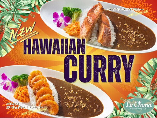 【La・Ohana(ラ・オハナ)】夏の食欲を刺激する新メニュー登場！スパイスの奥深いコクと圧倒的な満足感！肉厚バックリブと芳醇ガーリックシュリンプとともにスパイシーな「ハワイアンカレー」をご堪能あれ！
