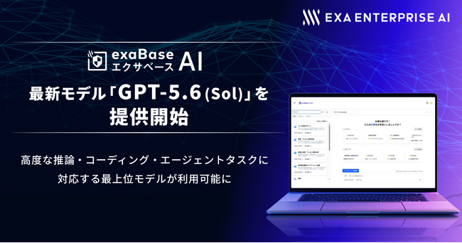 エクサベース AI、最新モデル「GPT-5.6（Sol）」を提供開始