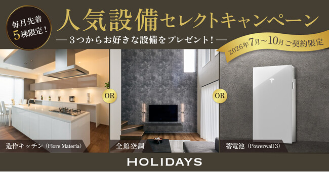 Instagramで人気の造作キッチンが選べる。愛知の注文住宅HOLIDAYS、人気設備セレクトキャンペーンを9月30日まで開催中