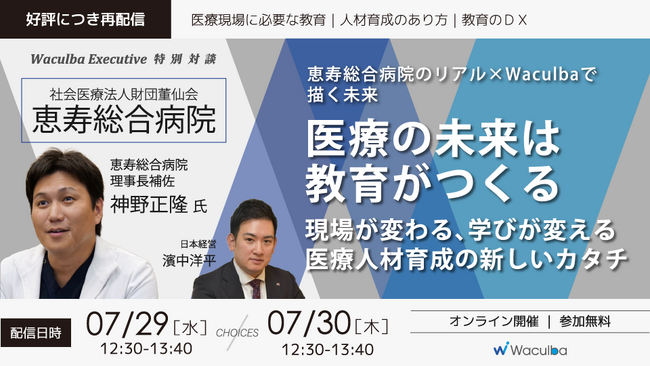 【開催予告】日本経営、医療人材育成の未来を考えるWebセミナーを7月29日・30日に開催