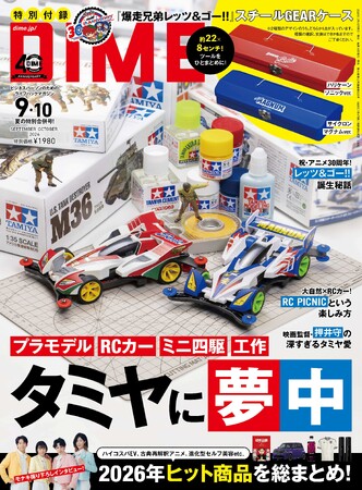 DIME最新号は子供も大人も魅了するタミヤ大特集！　特別付録『爆走兄弟レッツ＆ゴー!!』スチールGEARケースつき！！