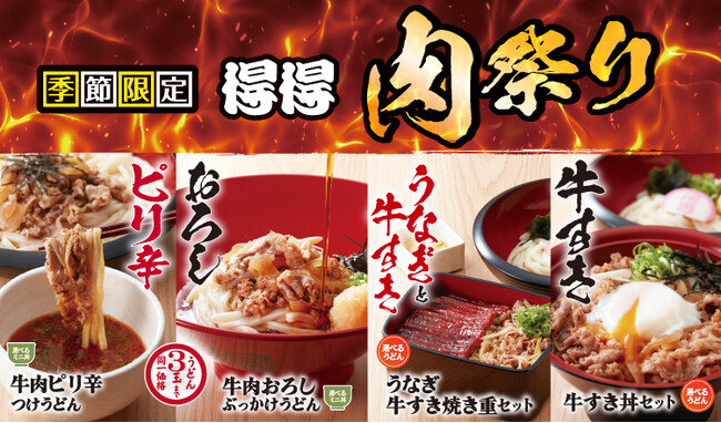 【得得】7月16日より、夏限定「得得 肉祭り」開催!