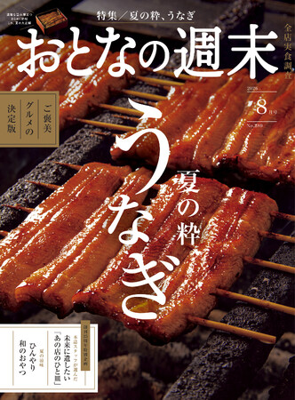 「ご褒美グルメの決定版『夏の粋、うなぎ』」おとなの週末2026年8月号、本日発売♪