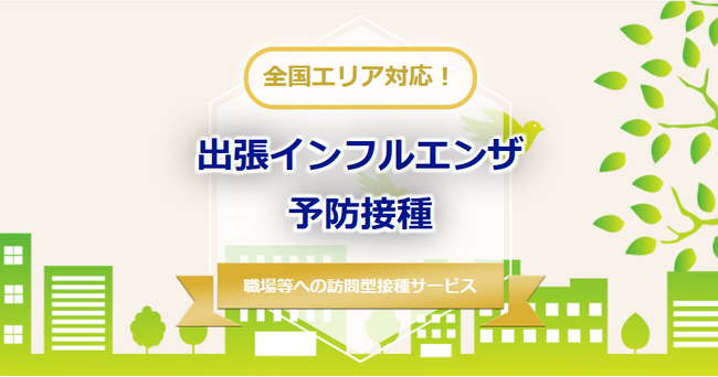 【2026年度受付開始！】出張・訪問型インフルエンザワクチン集団接種の手配サービスのご案内／3,300円/人～