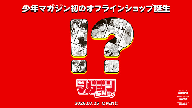 「ドン・キホーテ」内（渋谷本店・池袋東口店・新世界店）に「マガジンショップ」常設を2026年7月25日（土）より開始!!