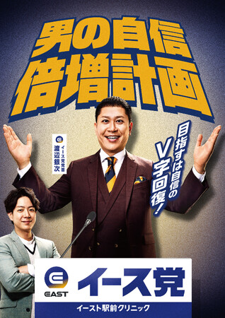 アンバサダーのドンデコルテさんが新党結成！？ 熱弁を振るうイース党の銀次さんと隣で指文字を仕込む小橋さんの強力タッグが誕生！　イースト駅前クリニック 新CM「イース党篇」を7月15日（水）より順次公開