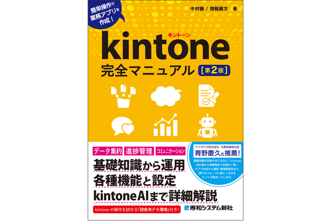 『kintone完全マニュアル［第2版］』 定番入門書の最新版が2026年7月24日発売！本と同じアプリを実際に試せる「公開デモ環境」付き！