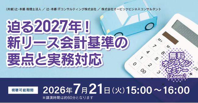経理実務担当者必見！「迫る2027年！ 新リース会計基準の要点と実務対応」無料オンラインセミナー開催