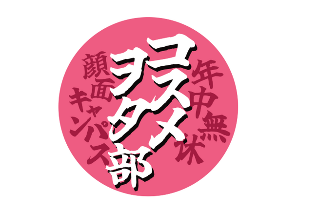【X（旧Twitter）2週間で1,900人超が参加】コスメヲタちゃんねるサラが顧問を務めるSNSコミュニティ『コスメヲタ部』が公式noteを開設！