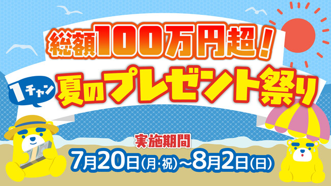 テレビを見るとサマージャンボプレミアム 宝くじ100枚など豪華賞品が当たるチャンス!! 東海テレビ データ放送キャンペーン「総額100万円超！１チャン夏のプレゼント祭り」スタート