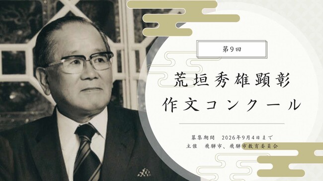 【岐阜県飛騨市】AIには書けない。自分の頭で考え、自分の言葉で書く。第9回荒垣秀雄顕彰作文コンクール作品募集！応募受付は9月4日まで
