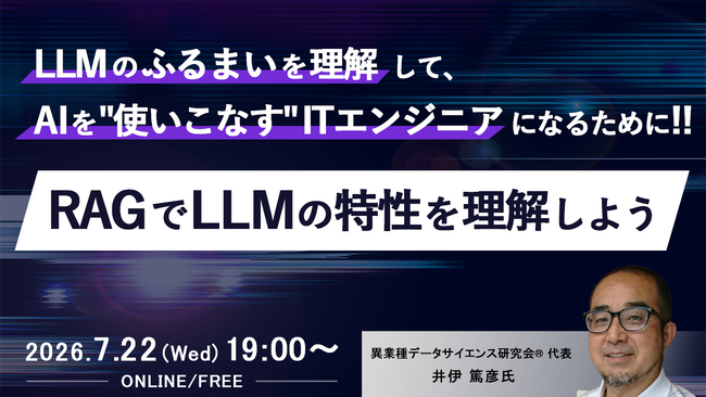 ITエンジニア向けウェビナー～LLMのふるまいを理解して、AIを