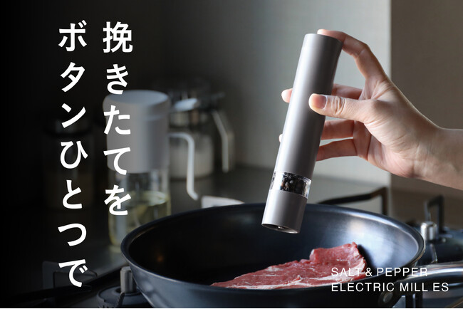 【新商品】最後のひと振りで、料理は変わる。挽きたての香りをボタンひとつで楽しめる電動ミル