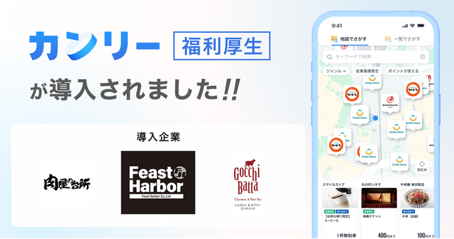 「木村屋本店」を展開する株式会社Feast Harborなどグループ3社合同で従業員約800名に「カンリー福利厚生」を導入