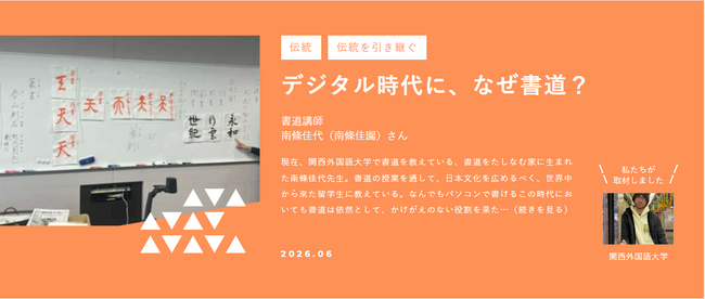 【関西外国語大学】留学生が日本語授業『Japanese D』のインタビュープロジェクトで成果を発表しました