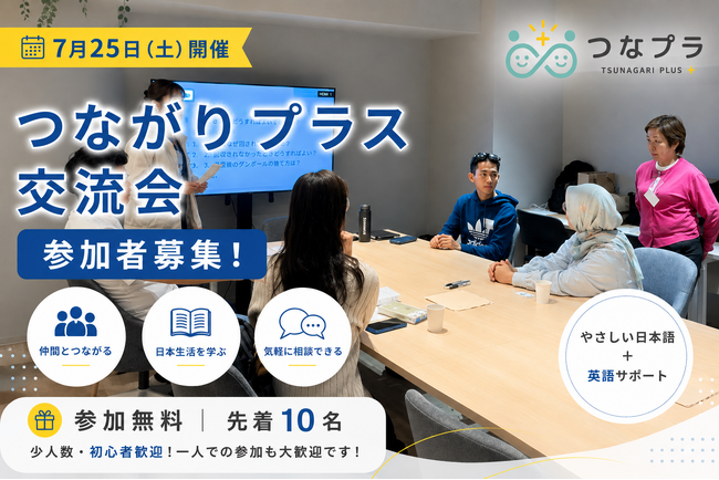 7月25日開催の参加者募集開始|外国人交流会のお知らせ