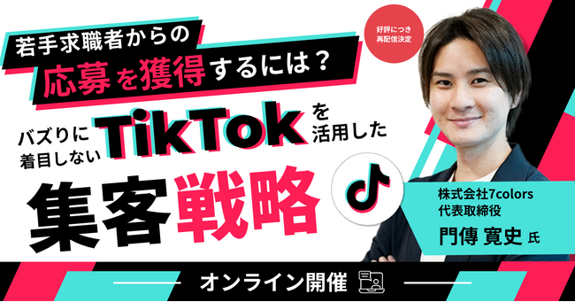 若手求職者からの応募を最大化させるには?バズリにこだわらないTikTok広告活用戦略