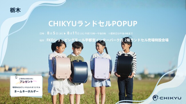 【栃木】FKDショッピングモール宇都宮インターパーク店にて「CHIKYUランドセルPOPUP」を初開催いたします。