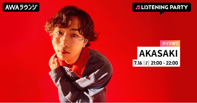 1stアルバム『last YOUNG』リリース記念！限定ボイスもオンエアする、AKASAKI特集リスニングパーティーをAWAラウンジで初開催！